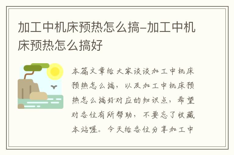 加工中机床预热怎么搞-加工中机床预热怎么搞好