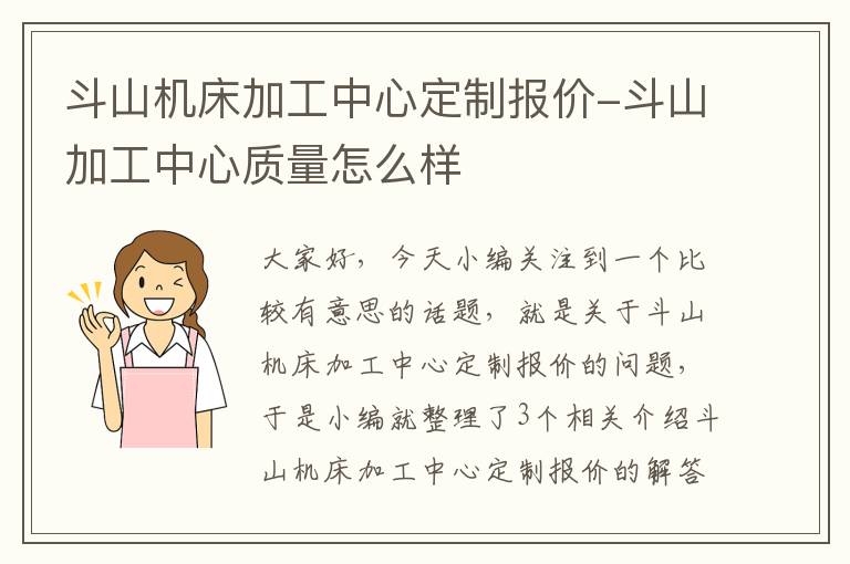 斗山机床加工中心定制报价-斗山加工中心质量怎么样