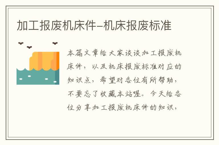 加工报废机床件-机床报废标准