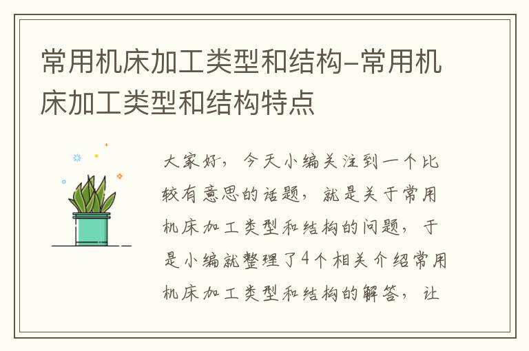 常用机床加工类型和结构-常用机床加工类型和结构特点