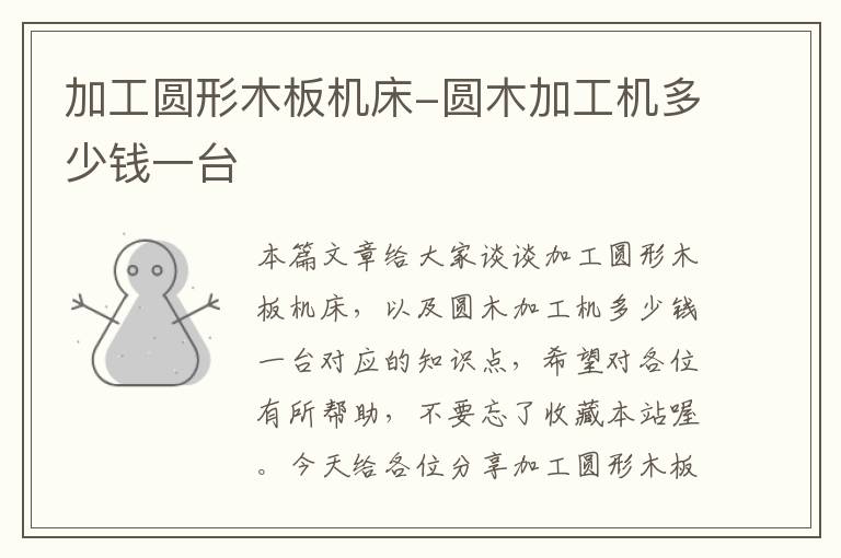 加工圆形木板机床-圆木加工机多少钱一台