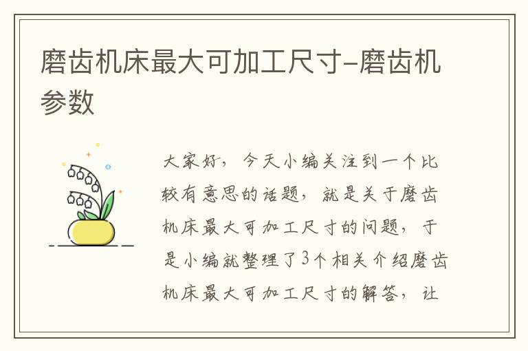 磨齿机床最大可加工尺寸-磨齿机参数