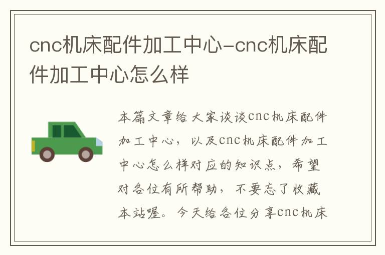 cnc机床配件加工中心-cnc机床配件加工中心怎么样