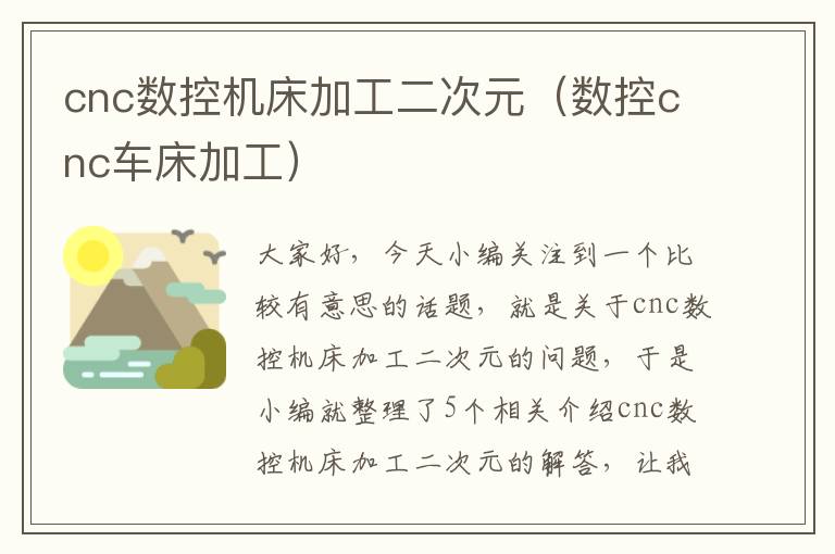 cnc数控机床加工二次元(数控cnc车床加工)