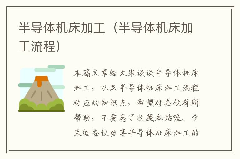 半导体机床加工(半导体机床加工流程)