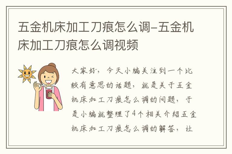 五金机床加工刀痕怎么调-五金机床加工刀痕怎么调视频