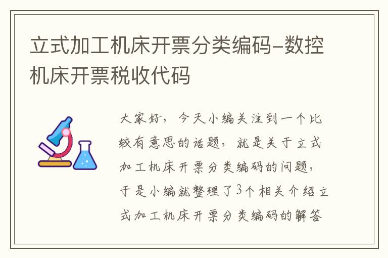 立式加工机床开票分类编码-数控机床开票税收代码