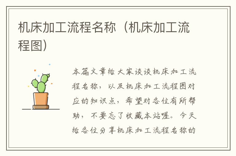 机床加工流程名称(机床加工流程图)