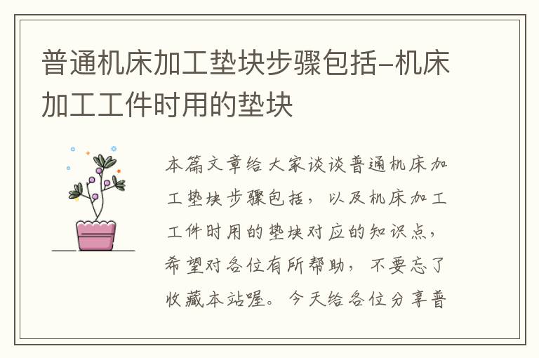 普通机床加工垫块步骤包括-机床加工工件时用的垫块