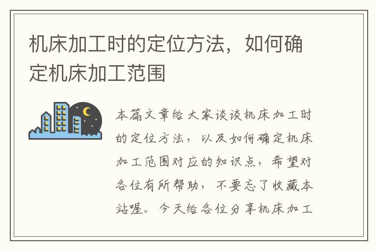 机床加工时的定位方法,如何确定机床加工范围