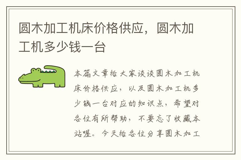 圆木加工机床价格供应,圆木加工机多少钱一台