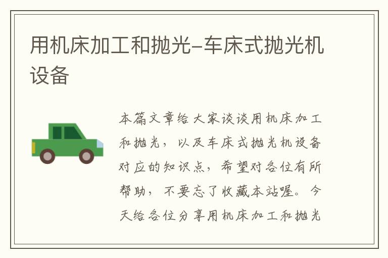 用机床加工和抛光-车床式抛光机设备