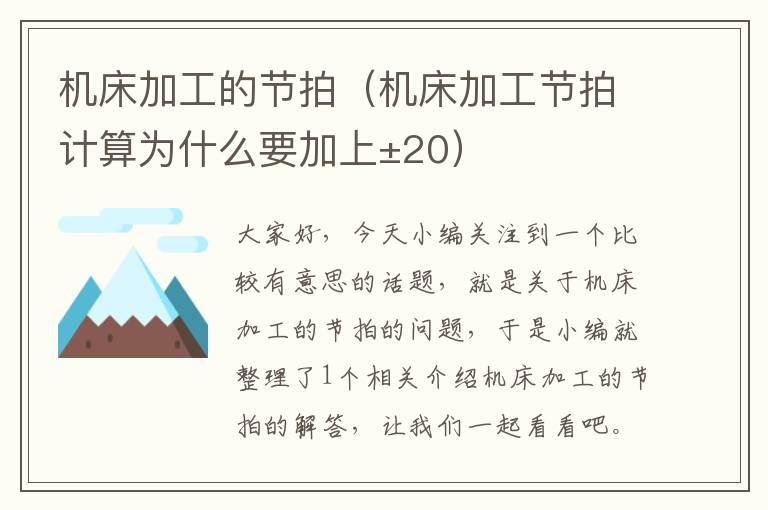 机床加工的节拍(机床加工节拍计算为什么要加上±20)