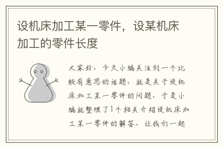 设机床加工某一零件,设某机床加工的零件长度