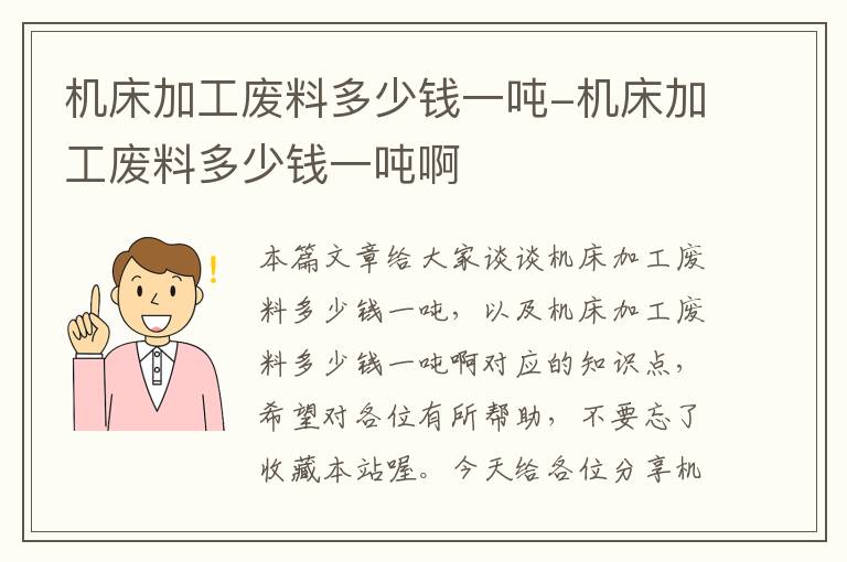机床加工废料多少钱一吨-机床加工废料多少钱一吨啊