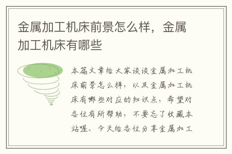 金属加工机床前景怎么样,金属加工机床有哪些