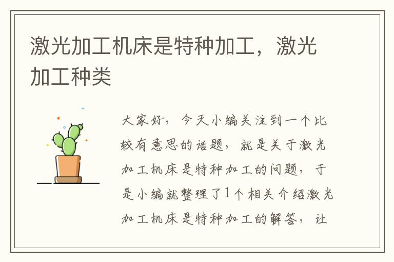 激光加工机床是特种加工,激光加工种类