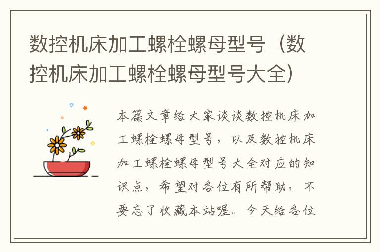数控机床加工螺栓螺母型号（数控机床加工螺栓螺母型号大全）
