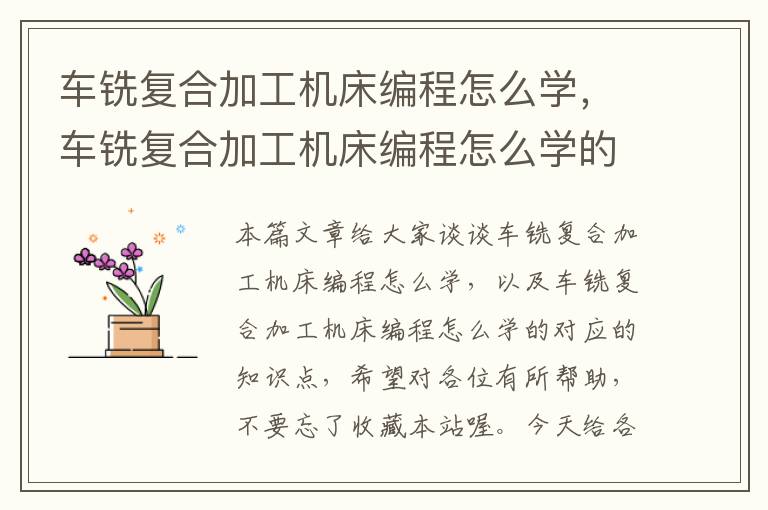 车铣复合加工机床编程怎么学,车铣复合加工机床编程怎么学的