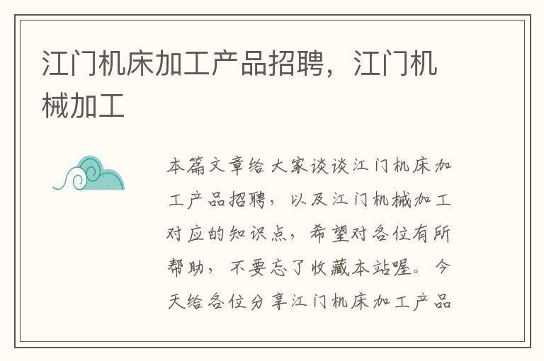 江门机床加工产品招聘,江门机械加工