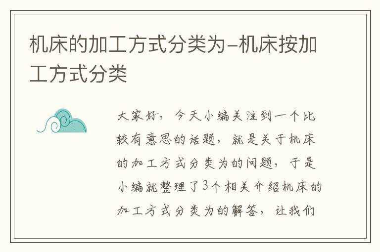 机床的加工方式分类为-机床按加工方式分类