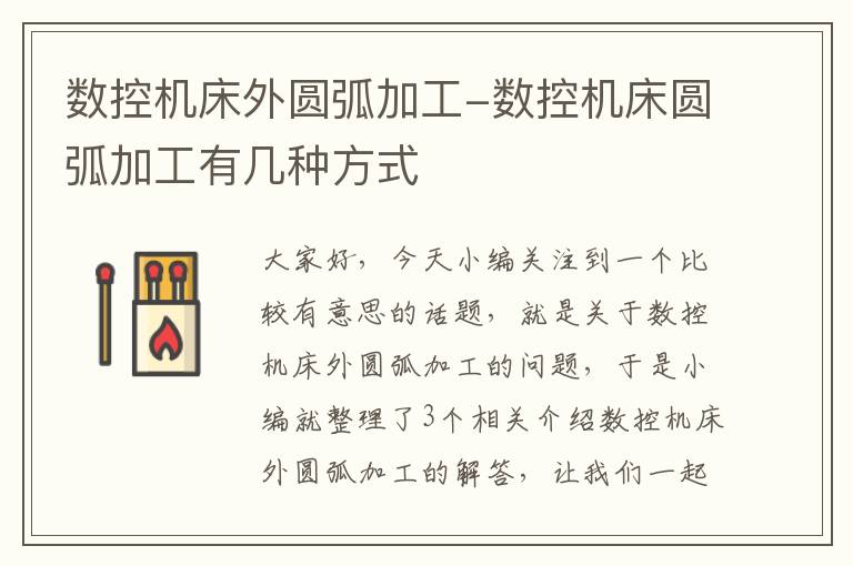数控机床外圆弧加工-数控机床圆弧加工有几种方式