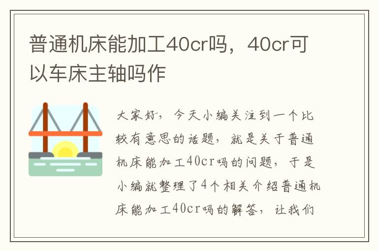 普通机床能加工40cr吗,40cr可以车床主轴吗作