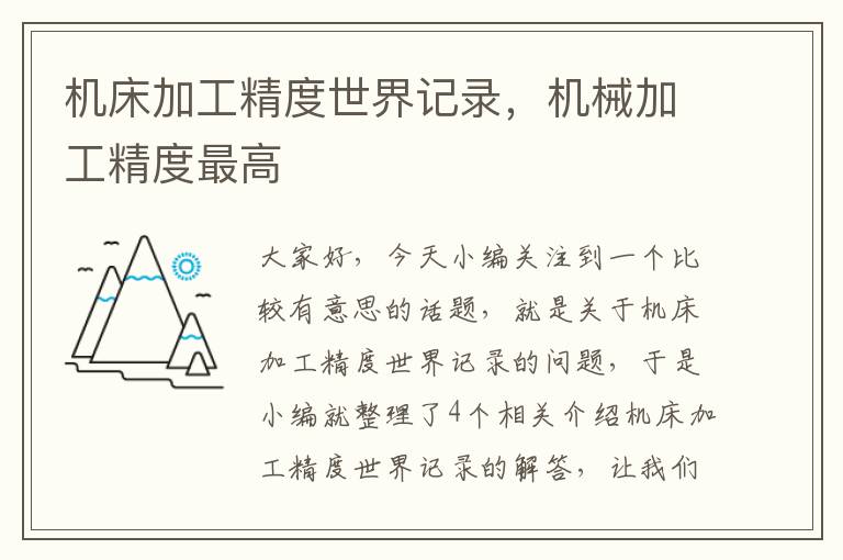 机床加工精度世界记录,机械加工精度最高