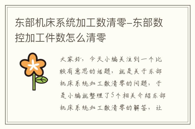 东部机床系统加工数清零-东部数控加工件数怎么清零