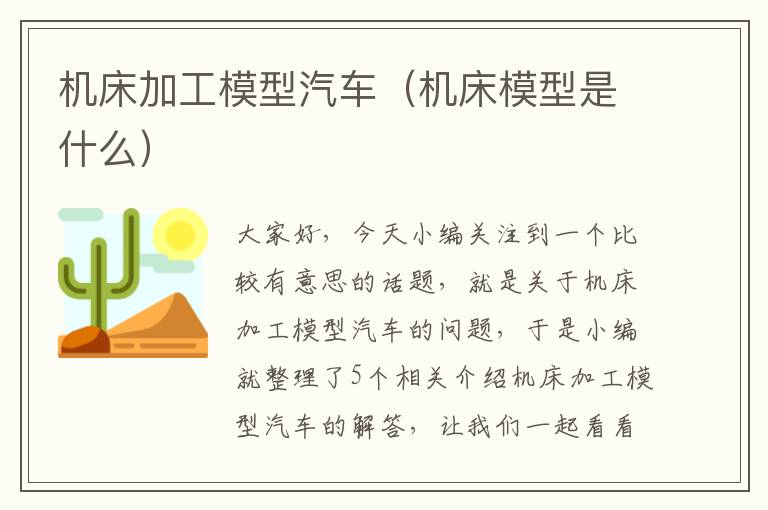 机床加工模型汽车(机床模型是什么)