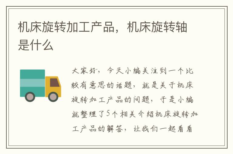 机床旋转加工产品,机床旋转轴是什么