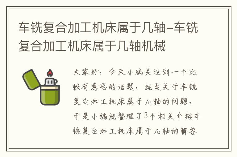 车铣复合加工机床属于几轴-车铣复合加工机床属于几轴机械