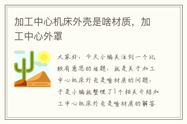 加工中心机床外壳是啥材质,加工中心外罩