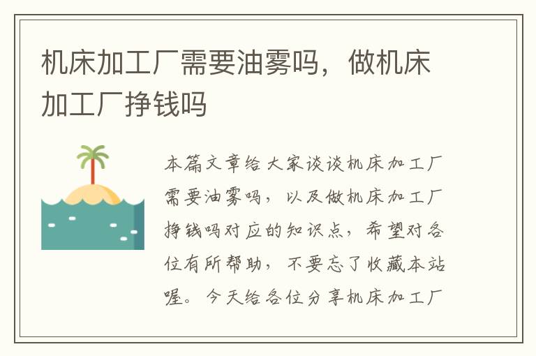 机床加工厂需要油雾吗,做机床加工厂挣钱吗