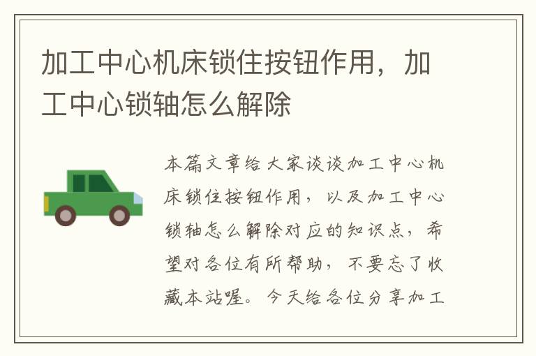 加工中心机床锁住按钮作用,加工中心锁轴怎么解除