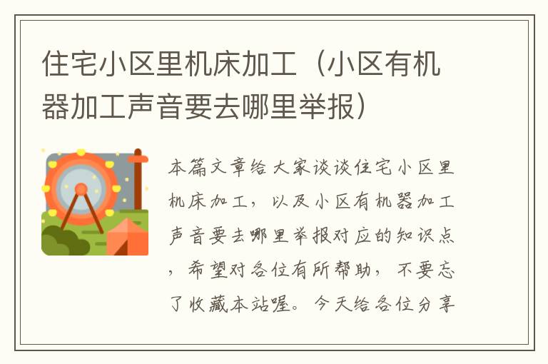 住宅小区里机床加工(小区有机器加工声音要去哪里举报)