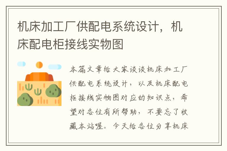 机床加工厂供配电系统设计,机床配电柜接线实物图