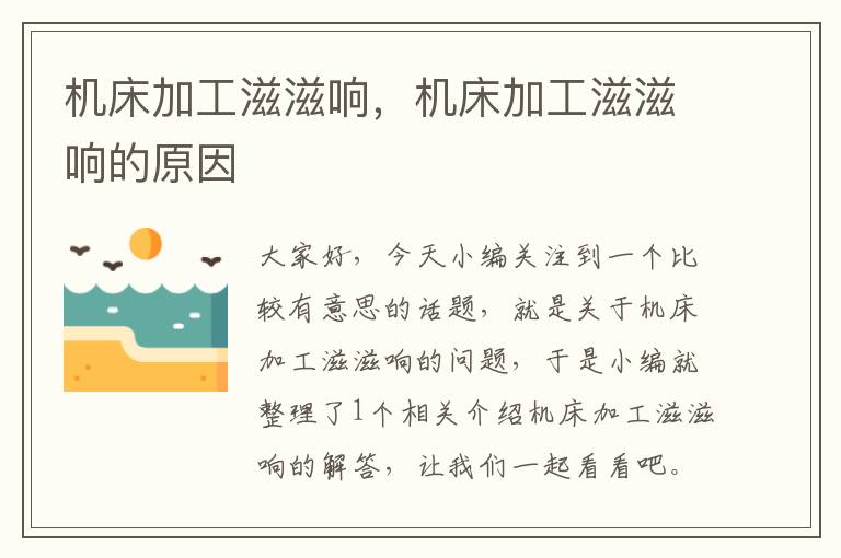 机床加工滋滋响,机床加工滋滋响的原因