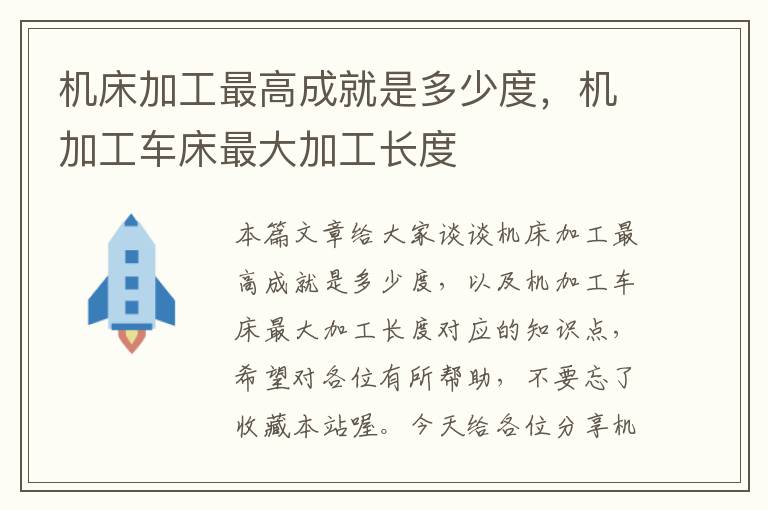 机床加工最高成就是多少度,机加工车床最大加工长度
