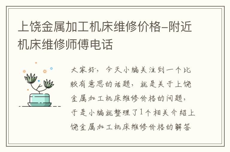 上饶金属加工机床维修价格-附近机床维修师傅电话