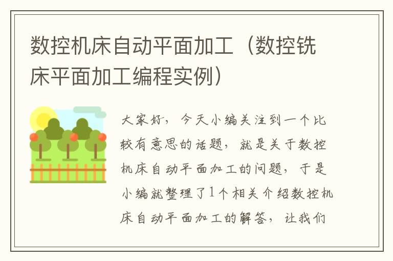 数控机床自动平面加工(数控铣床平面加工编程实例)