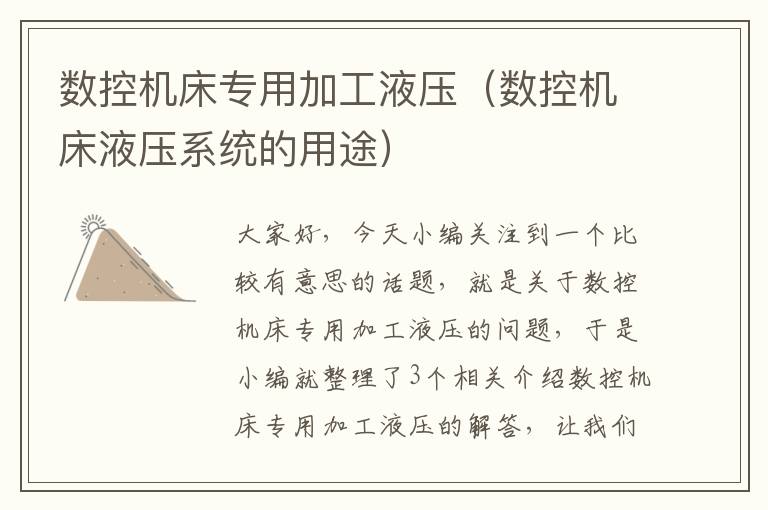 数控机床专用加工液压(数控机床液压系统的用途)