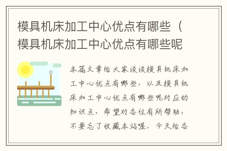 模具机床加工中心优点有哪些(模具机床加工中心优点有哪些呢)