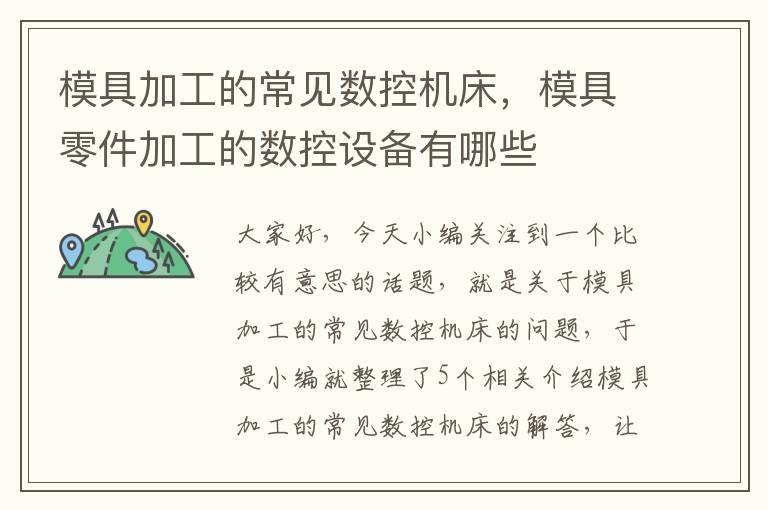 模具加工的常见数控机床,模具零件加工的数控设备有哪些