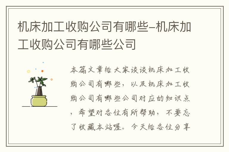 机床加工收购公司有哪些-机床加工收购公司有哪些公司