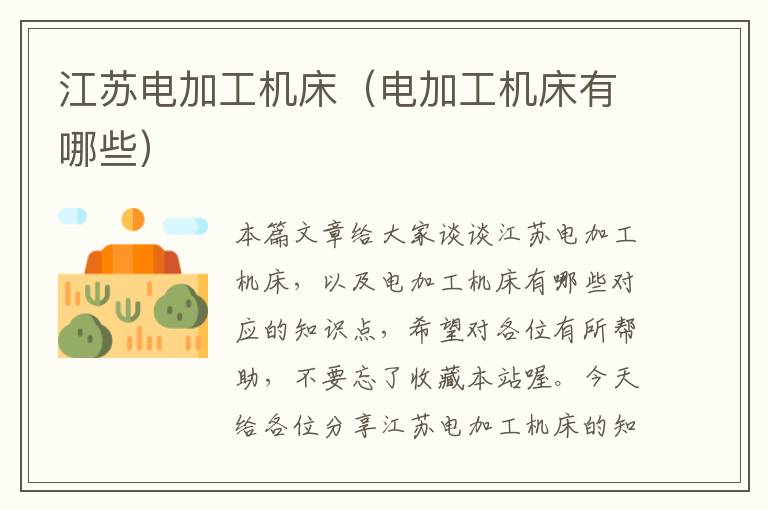 江苏电加工机床(电加工机床有哪些)