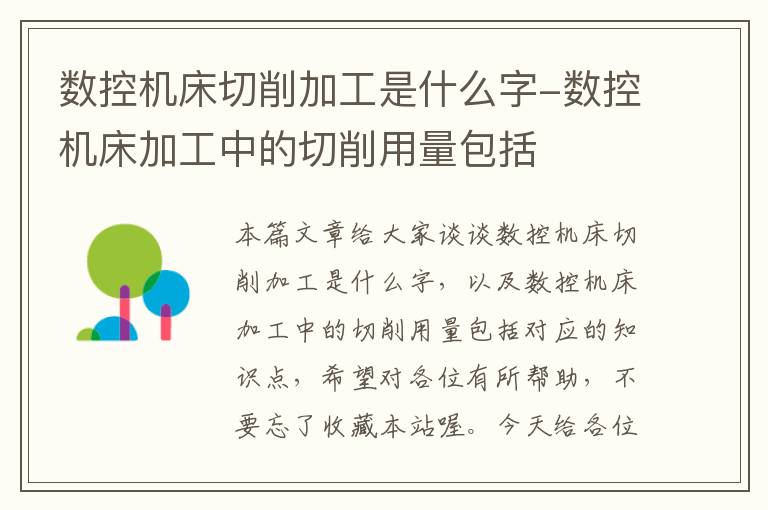 数控机床切削加工是什么字-数控机床加工中的切削用量包括