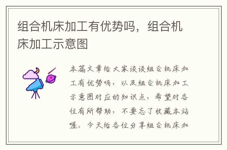组合机床加工有优势吗，组合机床加工示意图