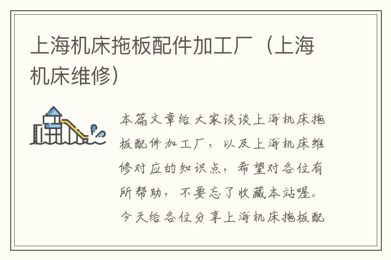 上海机床拖板配件加工厂(上海机床维修)