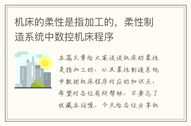 机床的柔性是指加工的，柔性制造系统中数控机床程序